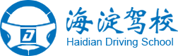 海淀驾校 Haidian Driving School