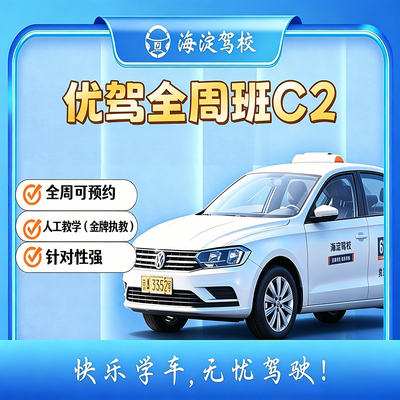 优驾班 C2 自动挡 · 全周班型图