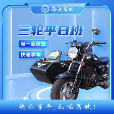 摩托车普通班 D 三轮 · 平日班型图