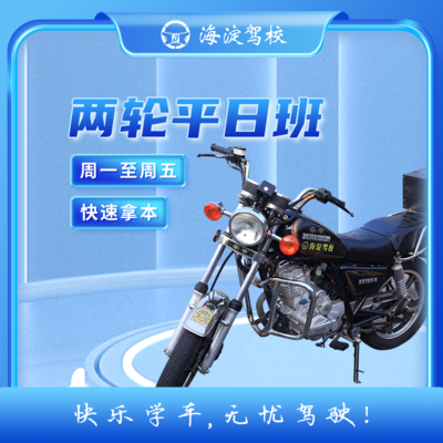 摩托车普通班 E 两轮 · 平日班型图