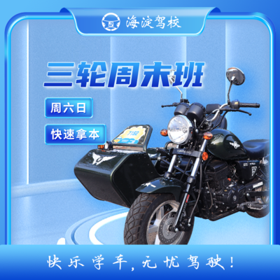 摩托车普通班 D 三轮 · 全周班型图