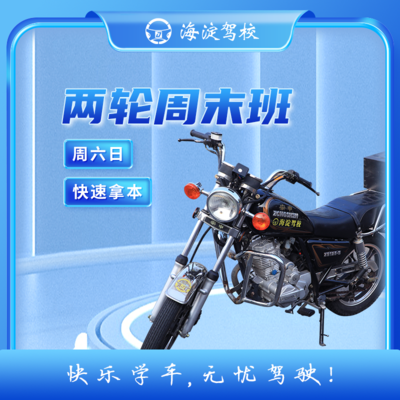 摩托车普通班 E 两轮 · 全周班型图