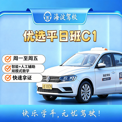优选班 C1 手动挡 · 平日班型图