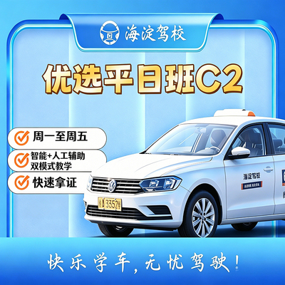 优选班 C2 自动挡 · 平日班型图