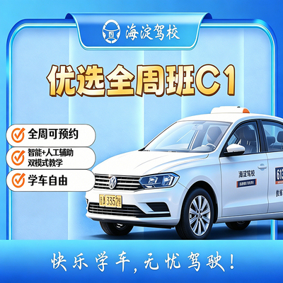 优选班 C1 手动挡 · 全周班型图