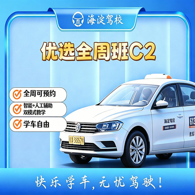 优选班 C2 自动挡 · 全周班型图