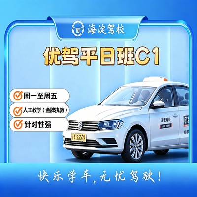优驾班 C1 手动挡 · 平日班型图