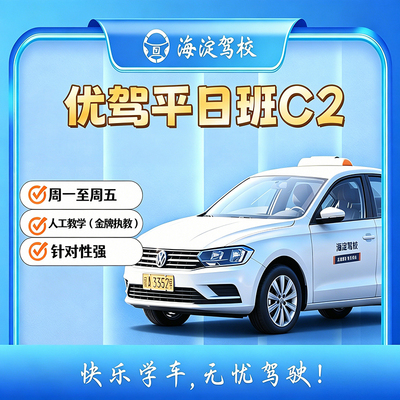 优驾班 C2 自动挡 · 平日班型图