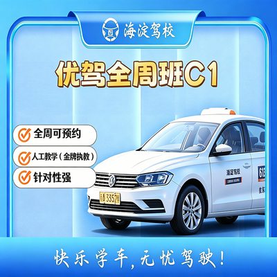 优驾班 C1 手动挡 · 全周班型图